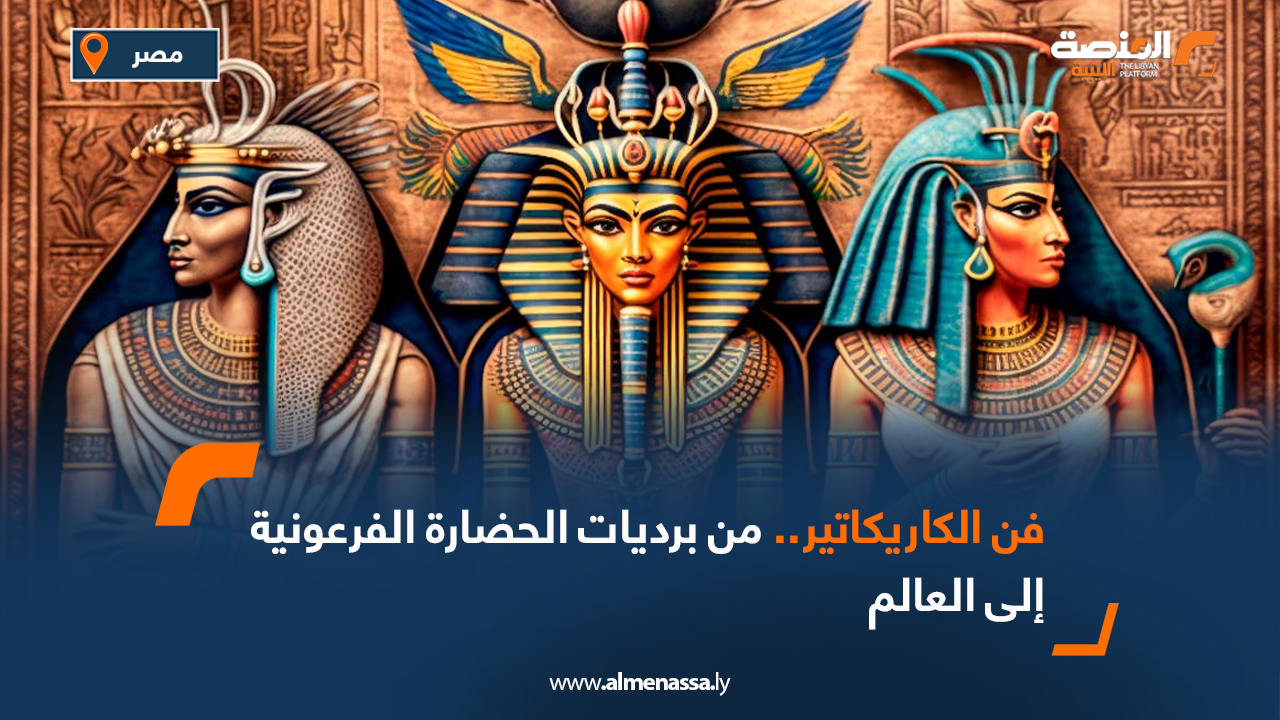 فن الكاريكاتير.. من برديات الحضارة الفرعونية إلى العالم