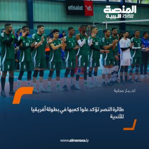 طائرة النصر تؤكد علوا كعبها في بطولة أفريقيا للأندية