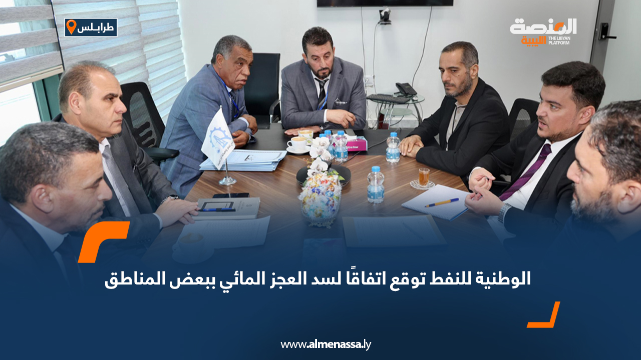 الوطنية للنفط توقع اتفاقًا لسد العجز المائي ببعض المناطق