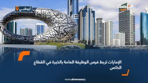 الإمارات تربط فرص الوظيفة العامة بالخبرة في القطاع الخاص