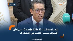 إلغاء امتحانات لـ 37 طالبًا وإعفاء 10 من لجان الإشراف بسبب التلاعب في الاختبارات