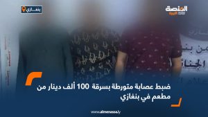 ضبط عصابة متورطة بسرقة  100 ألف دينار من مطعم في بنغازي