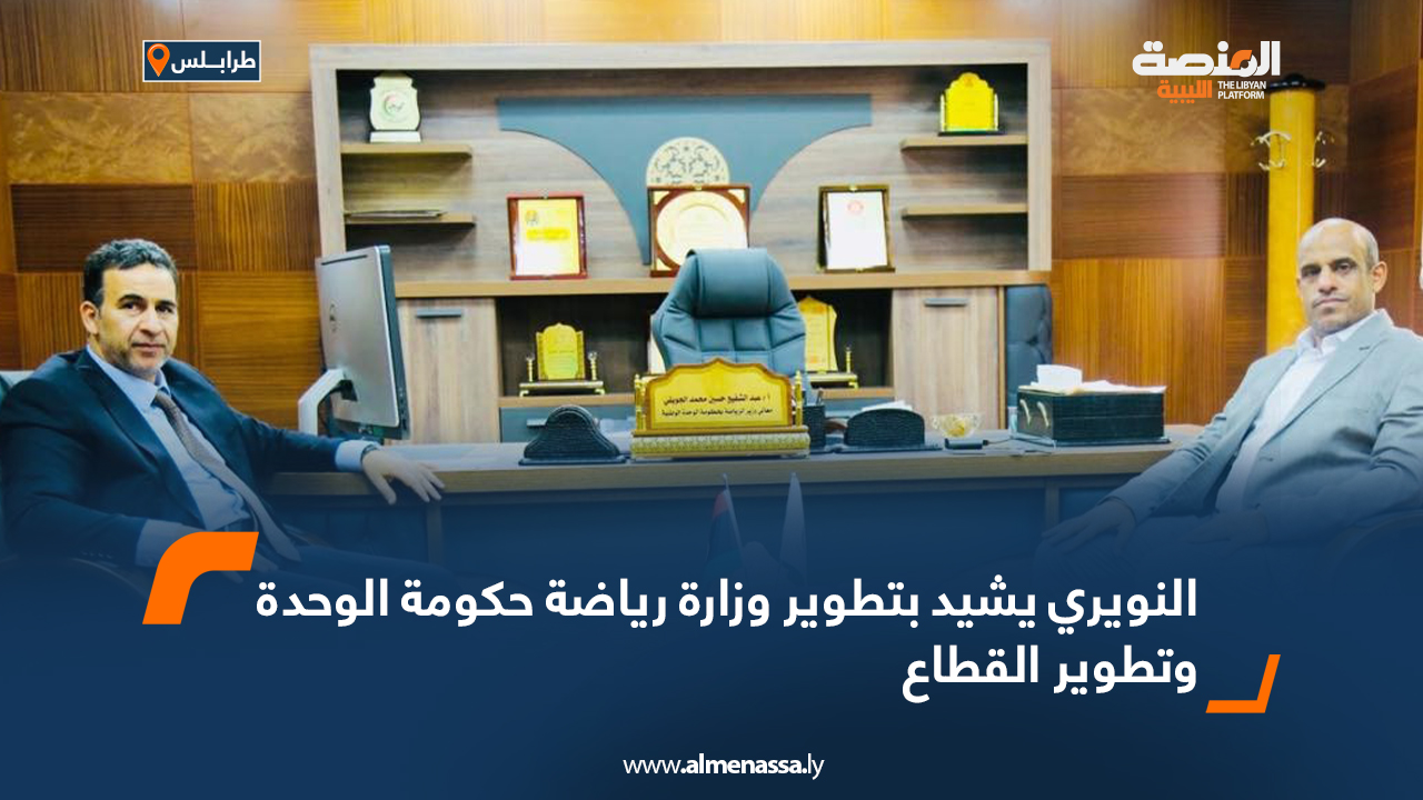 النويري يشيد بتطوير وزارة رياضة حكومة الوحدة  وتطوير القطاع