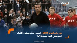 عين على اليورو 2024: الحارس ياشين يقود الاتحاد السوفيتي الفوز بلقب 1960