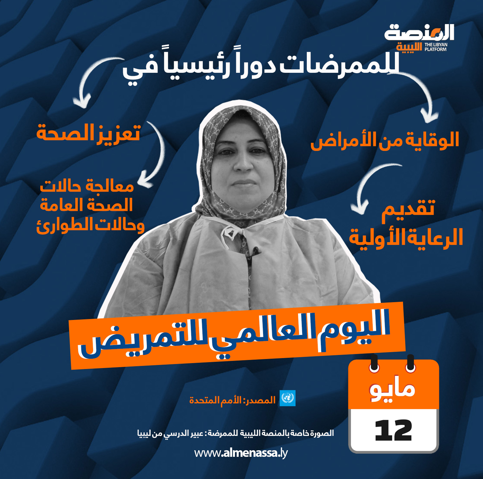 الممرضة
