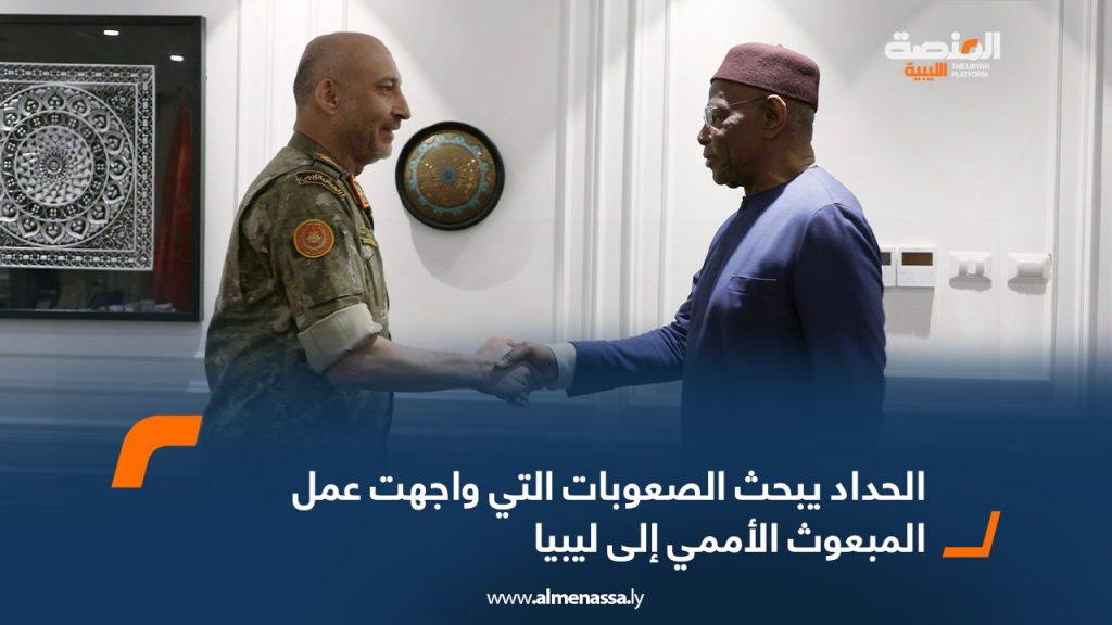 الحداد يبحث الصعوبات التي واجهت عمل المبعوث الأممي إلى ليبيا الحداد يبحث الصعوبات التي واجهت عمل المبعوث الأممي إلى ليبيا