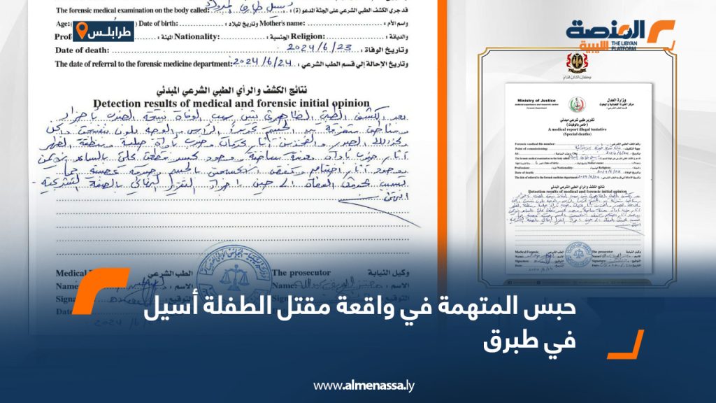 حبس المتهمة في واقعة مقتل الطفلة أسيل في طبرق 1 01 92 حبس المتهمة في واقعة مقتل الطفلة أسيل في طبرق