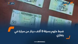 ضبط متهم بسرقة 8 آلاف دينار من سيارة في بنغازي