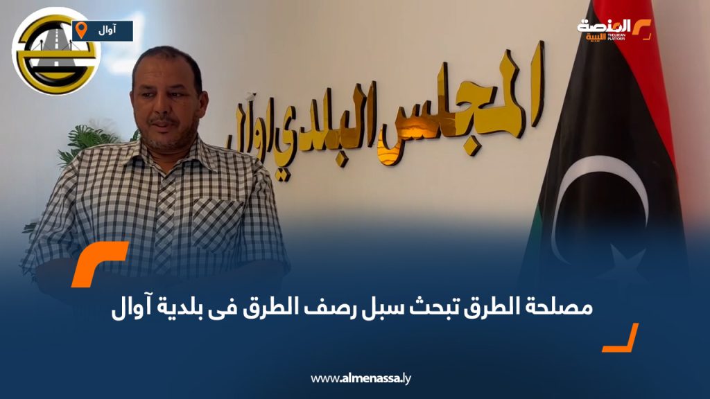 1 381  مصلحة الطرق تبحث سبل رصف الطرق في بلدية آوال
