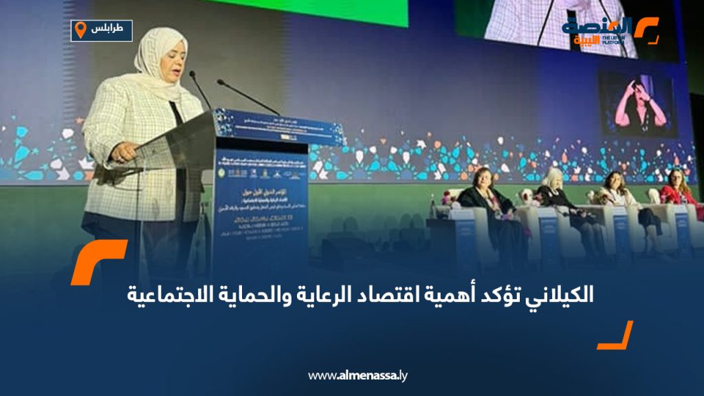 الكيلاني تؤكد أهمية اقتصاد الرعاية والحماية الاجتماعية 4 1 390 الكيلاني تؤكد أهمية اقتصاد الرعاية والحماية الاجتماعية