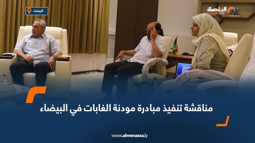 1 395 مناقشة تنفيذ مبادرة "مودنة الغابات" في البيضاء