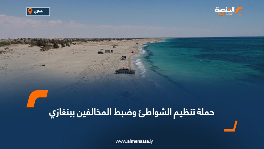 1 399 حملة تنظيم الشواطئ وضبط المخالفين ببنغازي
