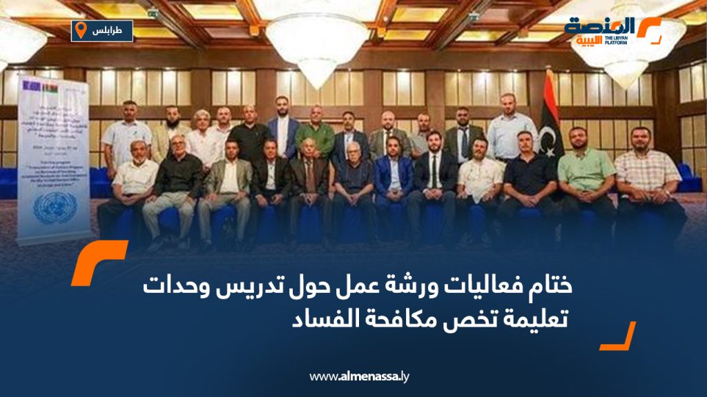 1 403 ختام فعاليات ورشة عمل حول تدريس وحدات تعليمة تخص مكافحة الفساد