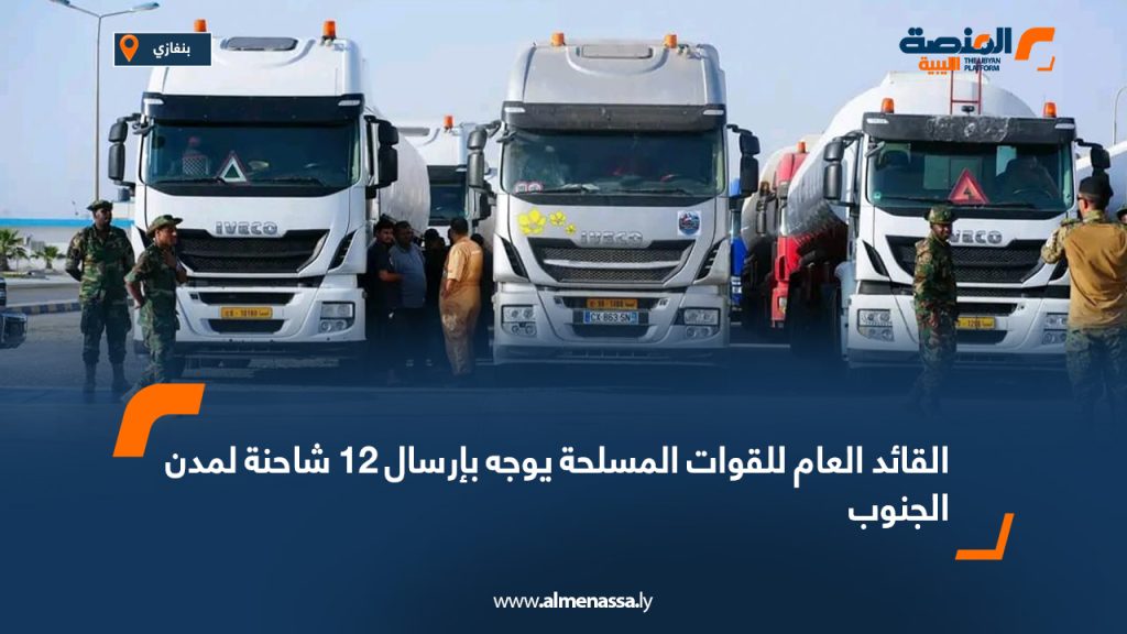 1 405 القائد العام للقوات المسلحة يوجه بإرسال 12 شاحنة لمدن الجنوب