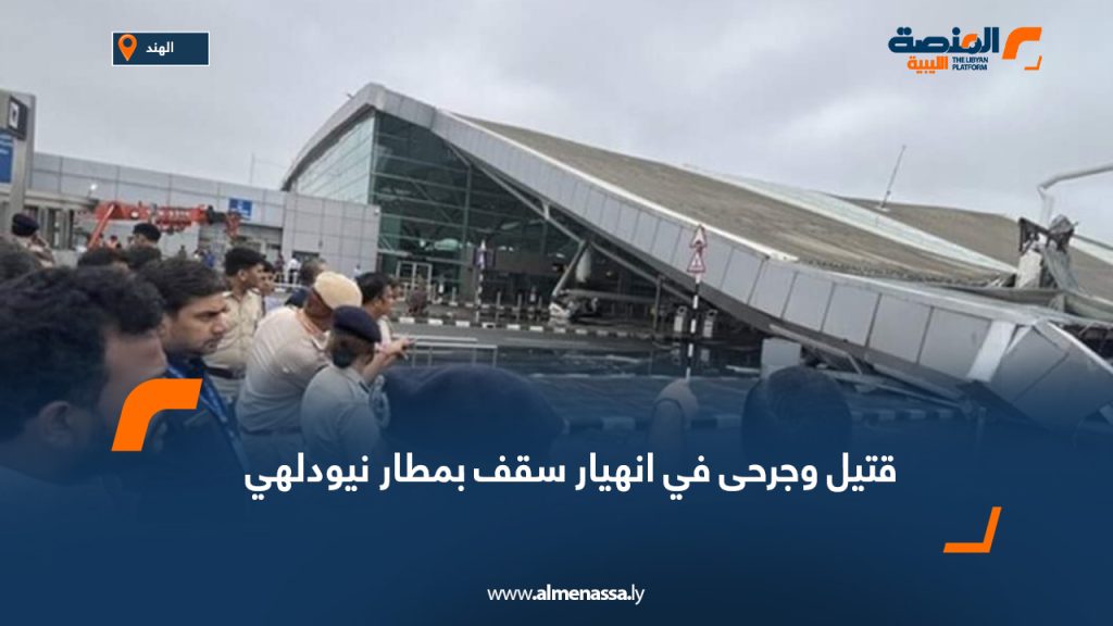 قتيل وجرحى في انهيار سقف بمطار نيودلهي 2 1 421 قتيل وجرحى في انهيار سقف بمطار نيودلهي