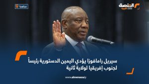 سيريل رامافوزا يؤدي اليمين الدستورية رئيساً لجنوب إفريقيا لولاية ثانية