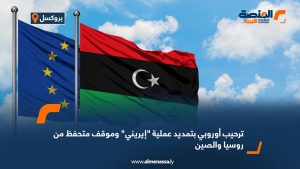 ترحيب أوروبي بتمديد عملية "إيريني" وموقف متحفظ من روسيا والصين