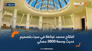 افتتاح مسجد غرناطة في سرت بتصميم حديث وسعة 2600 مصلي