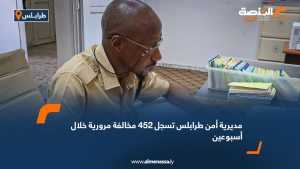 مديرية أمن طرابلس تسجل 452 مخالفة مرورية خلال أسبوعين