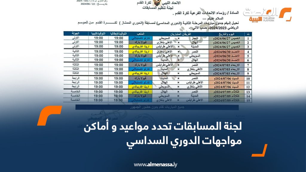 Wide Web 1033 لجنة المسابقات تحدد مواعيد و أماكن مواجهات الدوري السداسي