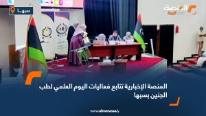 المنصة الإخبارية تتابع فعاليات اليوم العلمي لطب الجنين بسبها