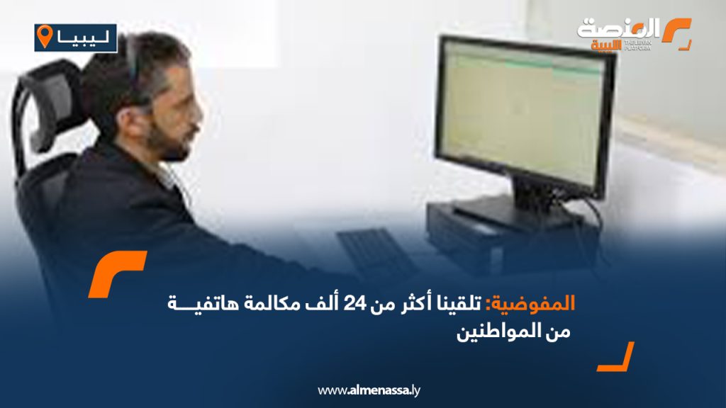 Wide Web 1239 المفوضية: تلقينا أكثر من 24 ألف مكالمة هاتفية من المواطنين