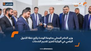 وزير الحكم المحلي بحكومة الوحدة يتابع خطة التحول الرقمي في الوزارة لتعزيز تقديم الخدمات