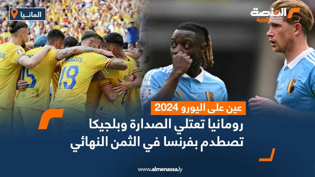 Wide Web 1276 عين على اليورو 2024 : رومانيا تعتلي الصدارة .. وبلجيكا تصطدم بفرنسا في الثمن النهائي