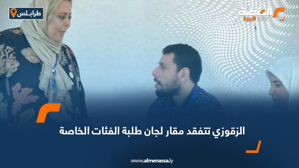 الزقوزي تتفقد مقار لجان طلبة الفئات الخاصة 1 Wide Web 1286 الزقوزي تتفقد مقار لجان طلبة الفئات الخاصة