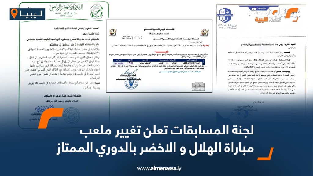 Wide Web 1315 لجنة المسابقات تعلن تغيير ملعب مباراة الهلال و الاخضر بالدوري الممتاز   
