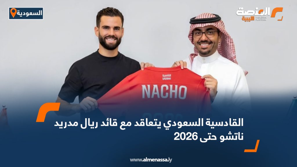 القادسية السعودي يتعاقد مع قائد ريال مدريد ناتشو حتى 2026 2 Wide Web 1340 القادسية السعودي يتعاقد مع قائد ريال مدريد ناتشو حتى 2026