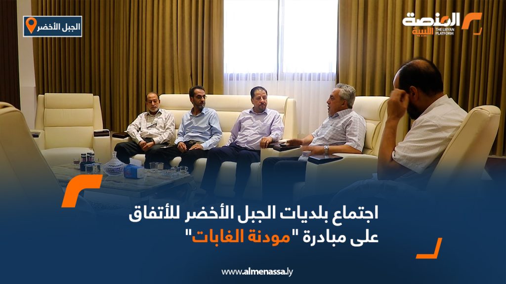 Wide Web 1377 اجتماع بلديات الجبل الأخضر للاتفاق على مبادرة "مودنة الغابات"