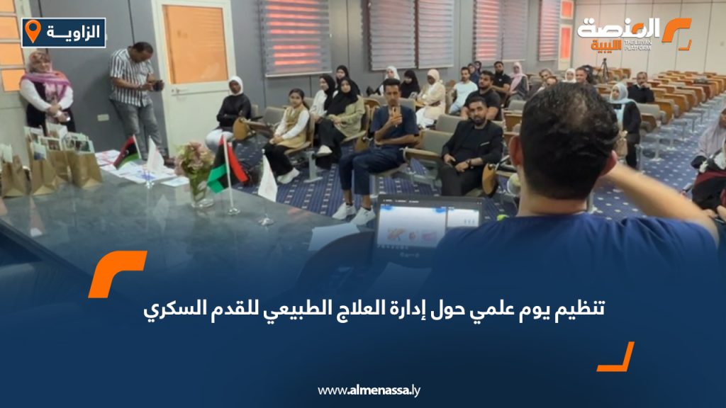 تنظيم يوم علمي حول إدارة العلاج الطبيعي للقدم السكري في الزاوية 7 Wide Web 1422 تنظيم يوم علمي حول إدارة العلاج الطبيعي للقدم السكري في الزاوية
