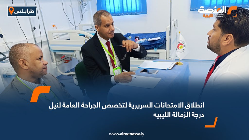 انطلاق الامتحانات السريرية لتخصص الجراحة العامة لنيل درجة الزمالة الليبية 1 Wide Web 1429 انطلاق الامتحانات السريرية لتخصص الجراحة العامة لنيل درجة الزمالة الليبية