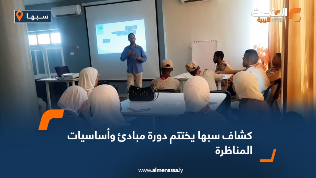 Wide Web 1465 كشاف سبها يختتم دورة مبادئ وأساسيات المناظرة