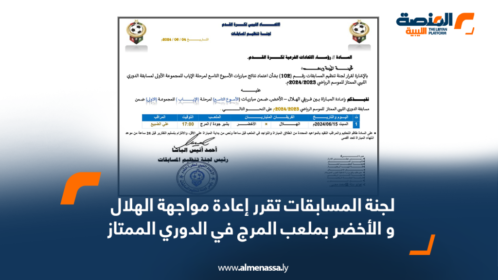 Wide Web 2 لجنة المسابقات تقرر إعادة مواجهة الهلال و الأخضر بملعب المرج في الدوري الممتاز