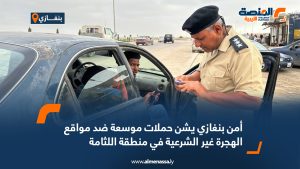 أمن بنغازي يشن حملات موسعة ضد مواقع الهجرة غير الشرعية في منطقة اللثامة