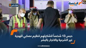 حبس 13 شخصاً لتشكيلهم تنظيم عصابي للهجرة غير الشرعية والاتجار بالبشر