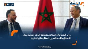 وزير الصناعة والمعادن بحكومة الوحدة يدعو رجال الأعمال والمستثمرين المغاربة لزيارة ليبيا