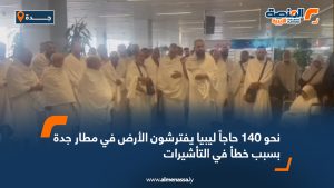 نحو 140 حاجاً ليبيا يفترشون الأرض في مطار جدة بسبب خطأ في التأشيرات