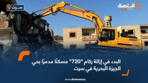 البدء في إزالة ركام "720" مسكنًا مدمرًا بحي الجيزة البحرية في سرت