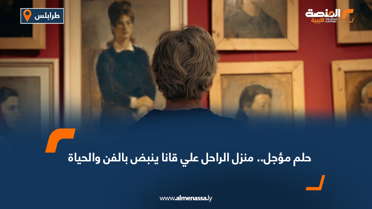 حلم مؤجل.. منزل الراحل علي قانا ينبض بالفن والحياة