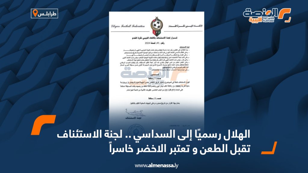 web 7 الهلال رسميا إلى السداسي .. لجنة الاستئناف تقبل الطعن و تعتبر الأخضر خاسراً