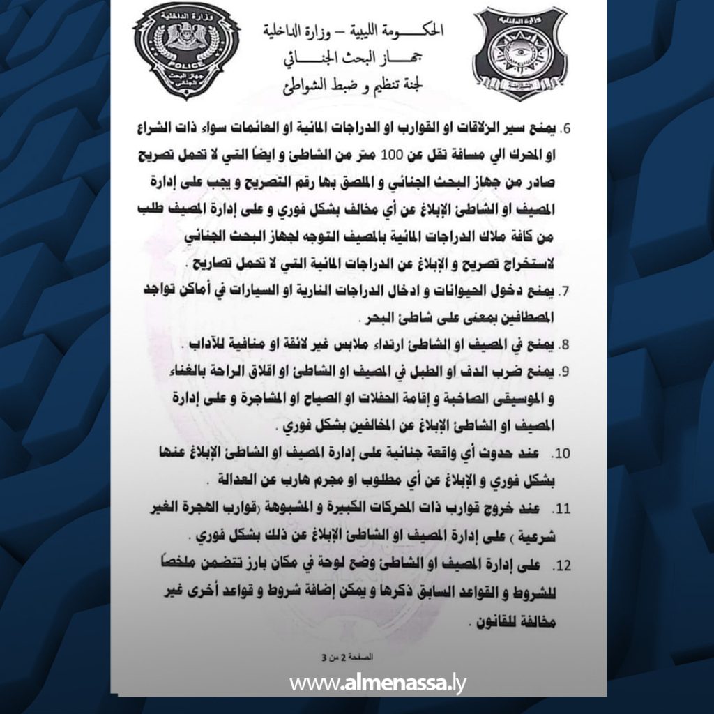 01 27 البحث الجنائي يصدر ضوابط جديدة للمصايف والشواطئ لتوفير بيئة آمنة للمصطافين