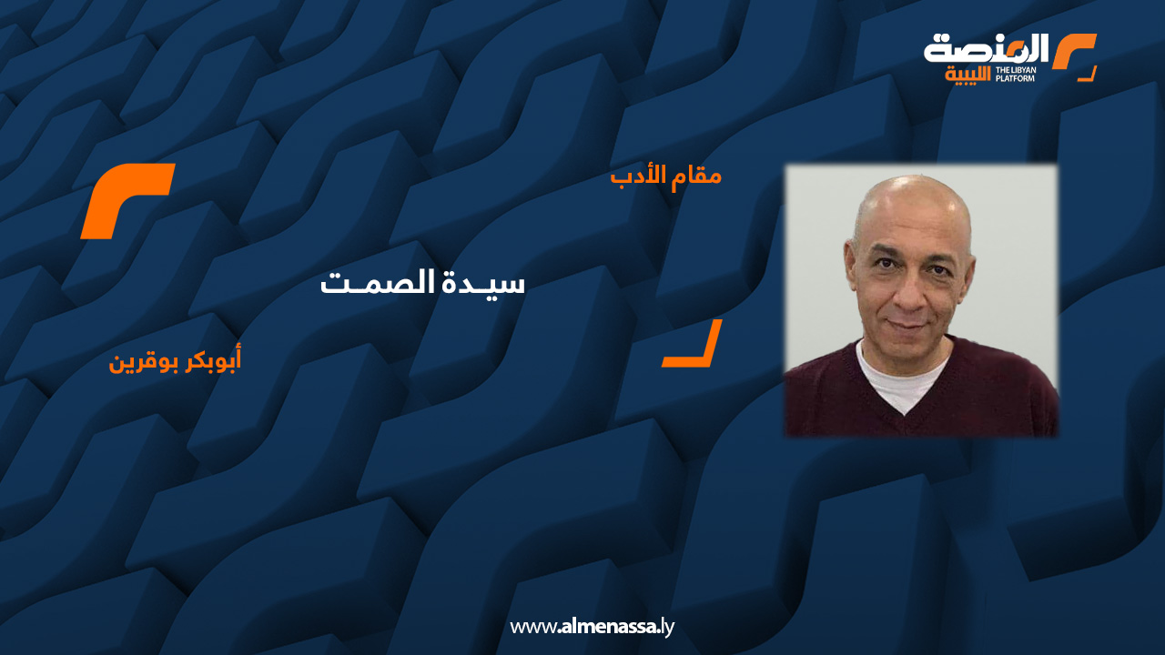 سيــدة الصمــت - أبوبكر بوقرين