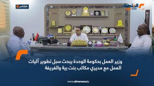 وزير العمل بحكومة الوحدة يبحث سبل تطوير آليات العمل مع مديري مكاتب بنت بية والغريفة