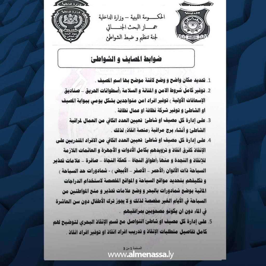 2 15 البحث الجنائي يصدر ضوابط جديدة للمصايف والشواطئ لتوفير بيئة آمنة للمصطافين