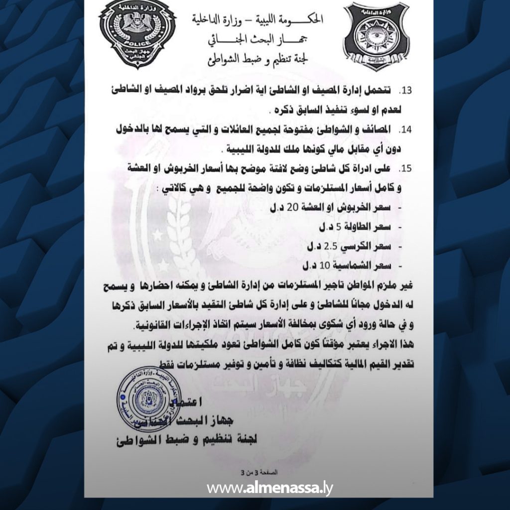 3 36 البحث الجنائي يصدر ضوابط جديدة للمصايف والشواطئ لتوفير بيئة آمنة للمصطافين