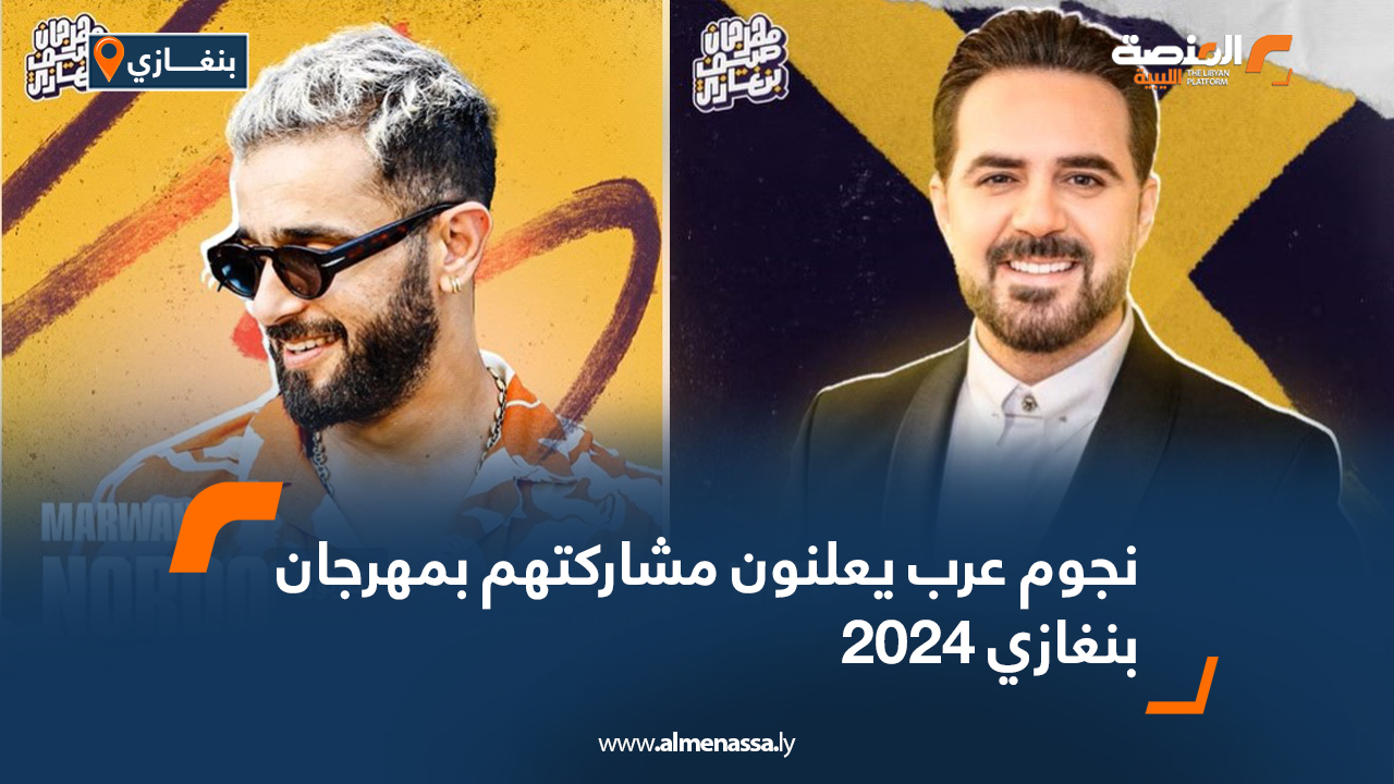 نجوم عرب يعلنون مشاركتهم بمهرجان بنغازي 2024