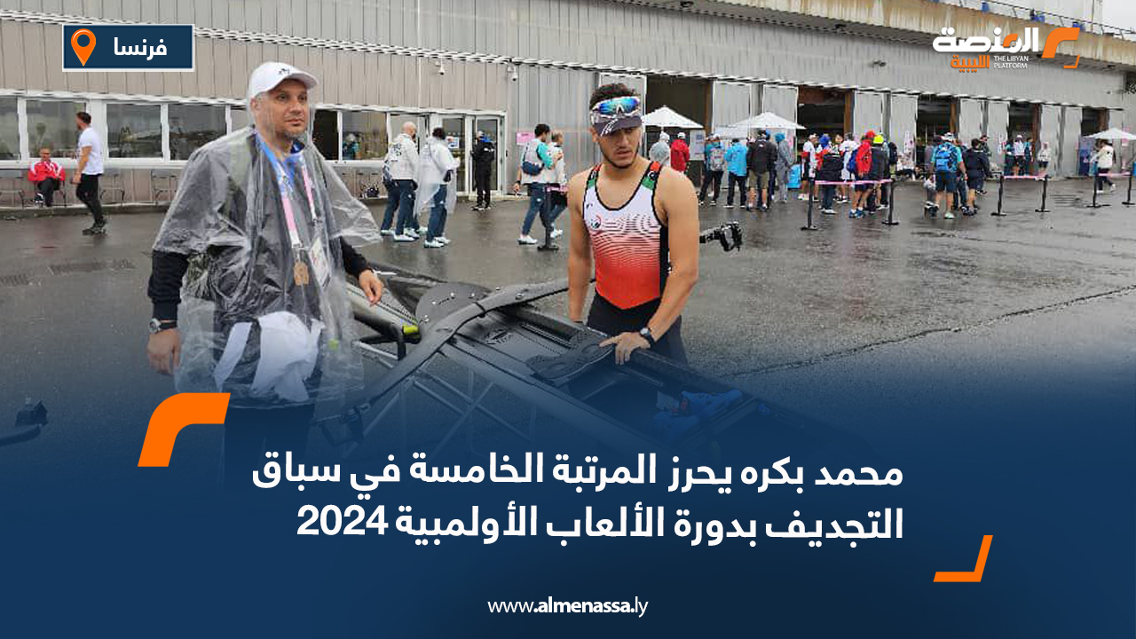محمد بكره يحرز المرتبة الخامسة في مسابقة التجديف بدورة الألعاب الأولمبية 2024
